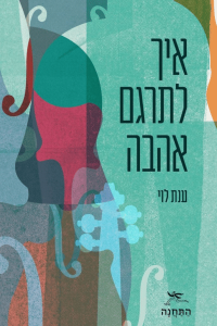 איך לתרגם אהבה